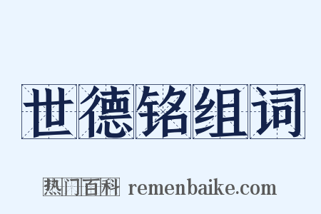 世德铭组词是什么意思的图片